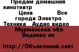 Продам домашний кинотеатр Panasonic SC-BTT500EES › Цена ­ 17 960 - Все города Электро-Техника » Аудио-видео   . Мурманская обл.,Видяево нп